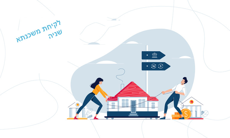 משכנתא שנייה